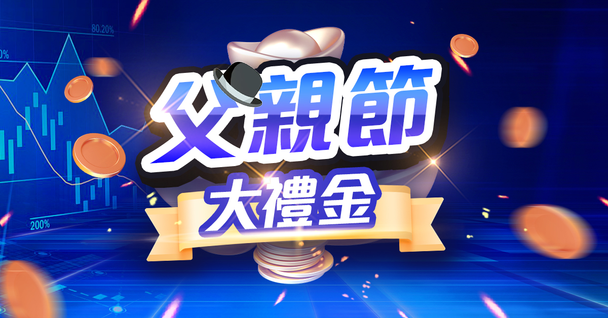 父親節大禮包